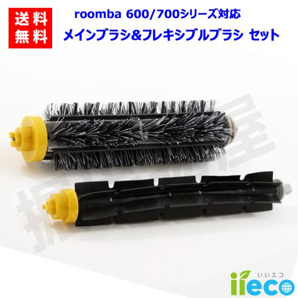 iieco ルンバ 600 700シリーズ 対応 メインブラシ ＋ フレキシブル