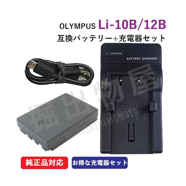 充電器セット オリンパス（OLYMPUS） Li-10B / Li-12B 互換バッテリー ＋充電器（USB） コード 00814-00890
