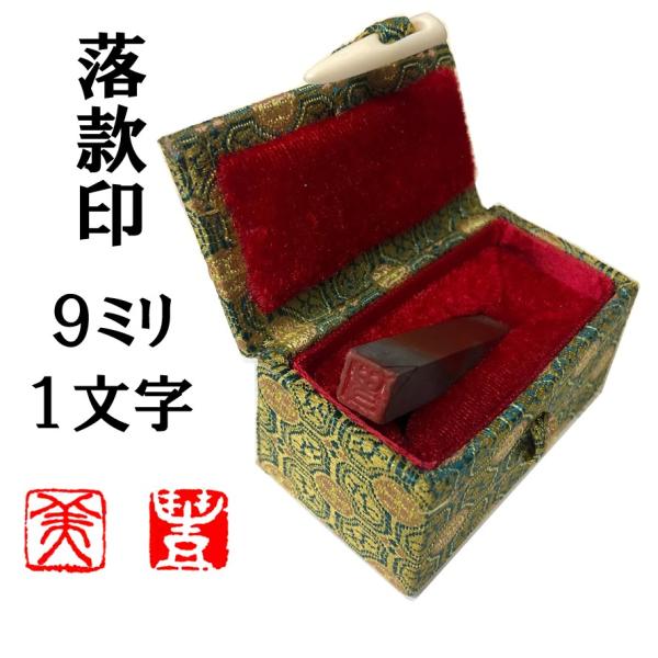書  額入り  落款有り 送料無料!】落款印 9mm 1文字【ケース付き】 : 彫霊 - 通販 - Yahoo