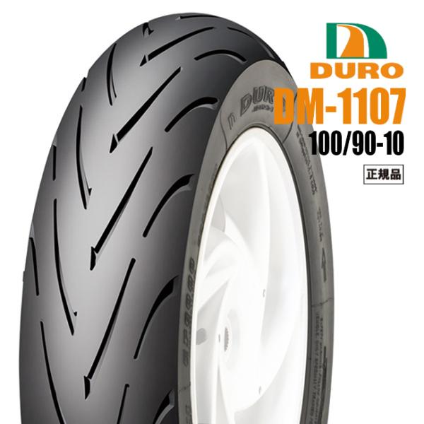 【DURO】【パターン：DM1107A 】【100/90-10 56M】商品詳細DM1107A フロント/リアタイヤ兼用 100/90-10　(タイヤサイズ) 56M　(ロードインデックス)※チューブレスタイヤセールスポイント●ドイツから仕...