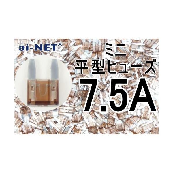aiNET（バイク） 在庫有 ミニ平型ヒューズ 7.5A ブラウン ミニブレード
