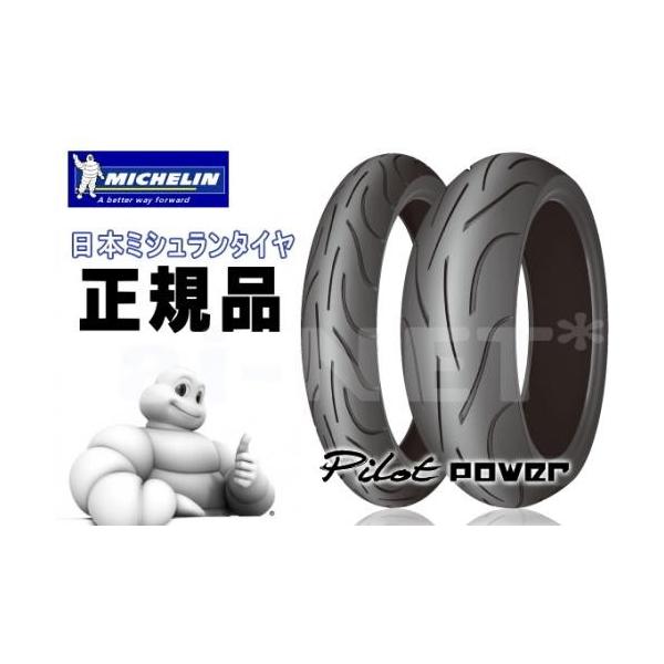 日本ミシュラン正規品 パイロットパワー 2CT 120/70ZR17 180/55ZR17 120.180前後セット フロントタイヤ リアタイヤ セット MICHELIN PILOT POWER 2CT