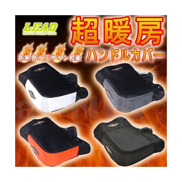 在庫有 バイク用 ハンドルカバー ブラック LEAD リード製 WARMTH KS-209 防寒 防水 ハンドルカバー ハンドルウォーマー ブラック 黒 グローブ リード工業