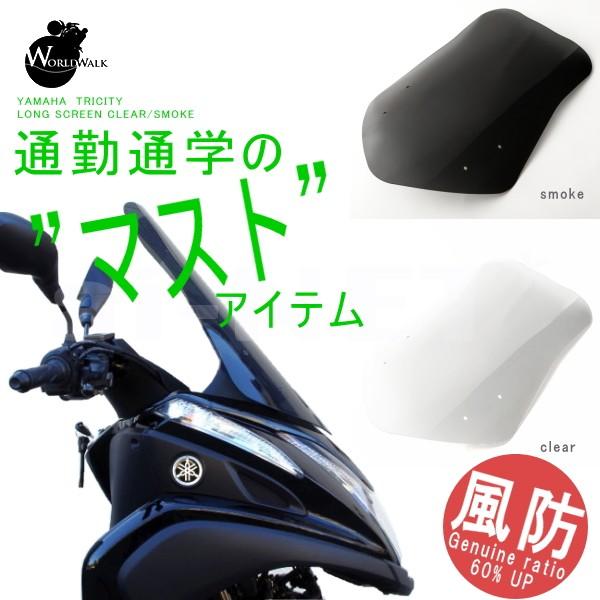 ワールドウォーク スクリーン TRICITY トリシティ125 トリシティ ワールドウォーク スクリーン TRICITY トリシティ125 トリシティ