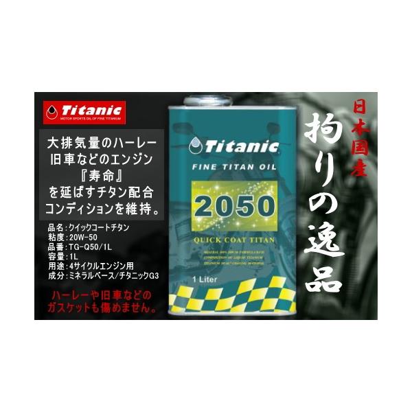 { YIC   Titanic(`^jbN) NCbNR[g 20W50 20W-50 TG-Q50 1L GWIC n[[  