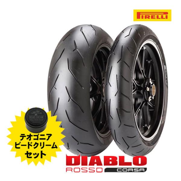納期未定 入荷後発送 PIRELLI(ピレリ) ROSSO CORSA 120/70ZR17 190/55ZR17 前後セットタイヤ ディアブロ ロッソコルサ テオゴニア ビードクリーム付き