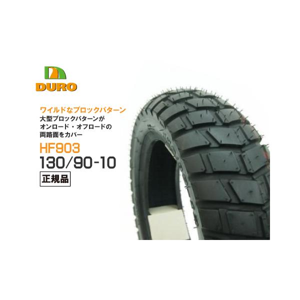 DURO（デューロ） 6月上旬入荷予定 130/90-10 HF903 チューブレス