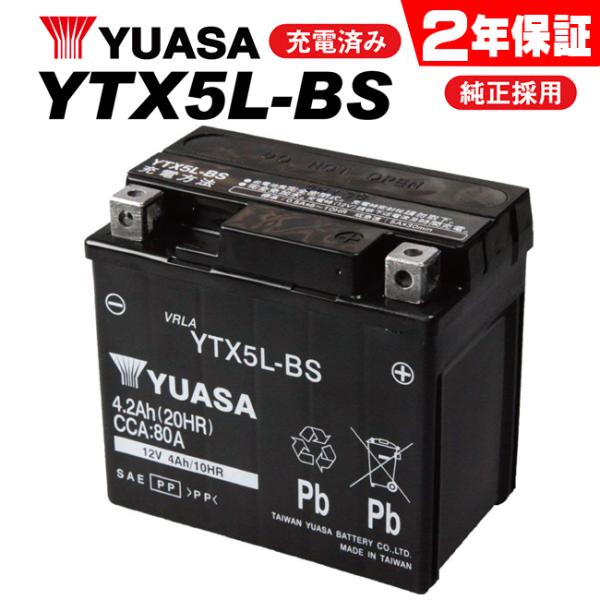 セール特価 1年保証付 YTX5L-BS バッテリー YUASA ユアサ バッテリー YT5L-BS FTH5L-BS FT5L-BS 互換 ビーノ　リード　アドレスV100 ギア 充電済み