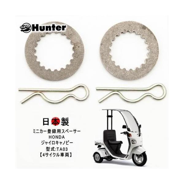 | 対応車種HONDA:ジャイロキャノピー型式:TA034サイクル車両電動 ジャイロ e対応| 商品詳細商品名:ミニカー登録用　スペーサー　1台分(2個セット)メーカー:バイクプロ商品内容:3mm厚スペーサー2枚/割りピン2本/ミニカー改造...