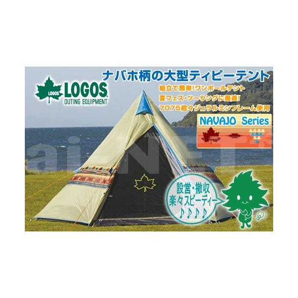 在庫有 送料無料 LOGOS/ロゴス Tepee ナバホ400 71806500 ツーリングテント 2人用 3人用 モノポール型テント ティピ  三角テント ツーリングキャンプ