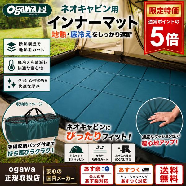 ogawa サマーセール ネオキャビン用 インナーマット グランドマット