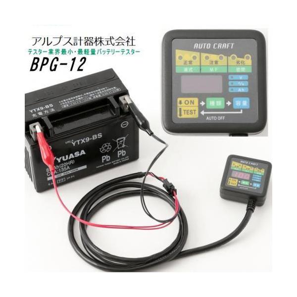 送料無料 アルプス計器/オートクラフトバイク用 バッテリーテスター 計測器 BPG-12 バッテリー測定器 充電圧計測 電圧測定 ユアサバッテリー 古河電池 対応品