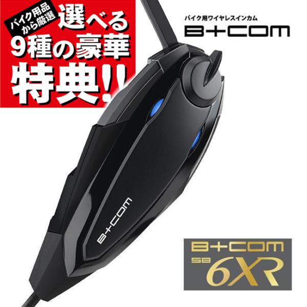 ランキング1位 在庫有 DIOサンプルプレゼント 最新版 V1.2 バイク インカム ビーコム B+COM SB6XR ブルートゥース シングルユニット 00082396 ヘルメット