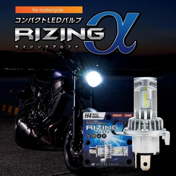 在庫有 日本製 バイク用LEDヘッドライト H4 Hi/Lo 6000K 防水 耐震 2年保証 SPHERE/スフィアライト スフィアLED  RIZING α ライジングアルファ SRAMH4060-02