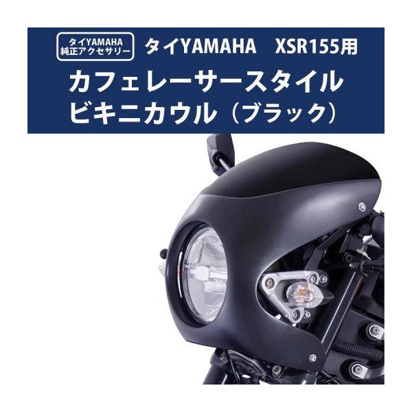 ヤマハ純正　XSR125・XSR155用　ビキニカウル＋ビキニカウルステー ヤマハ純正 XSR125・XSR155用 ビキニカウル＋ビキニカウルステー