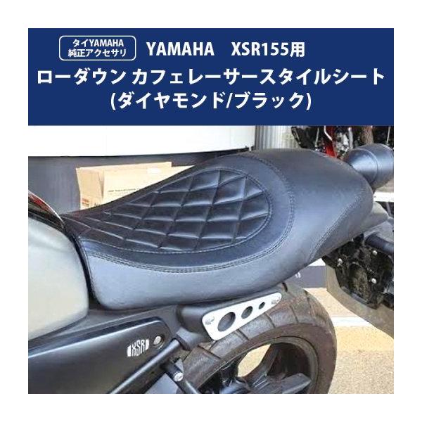 タイYAMAHA純正ベースシート XSR155用 ローダウン カフェ