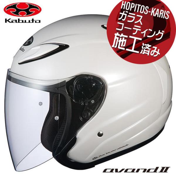 他サイト： オープンフェイス ヘルメット OGK KABUTO オージーケーカブト AVAND 2 アヴァンド2 パールホワイト S (55-56cm) バイク用 ヘルメットの商品画像