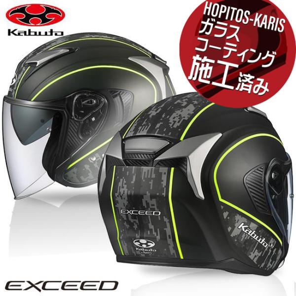 美品！Kabuto EXCEED ジェットヘルメット フラットカモイエローL