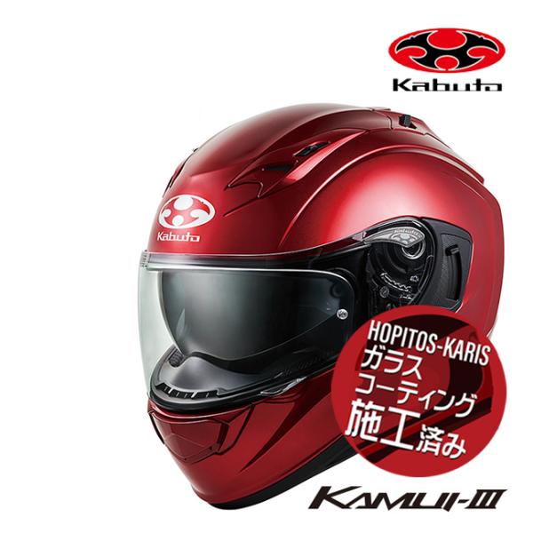 他サイト： 送料無料 正規品 OGK KABUTO オージーケーカブト KAMUI-3 カムイ3 シャイニーレッド XS 54-55cm フルフェイスヘルメットの商品画像