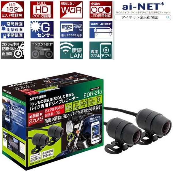 MITSUBA（ミツバ） 送料無料 EDR-21a ドライブレコーダー 2カメラ