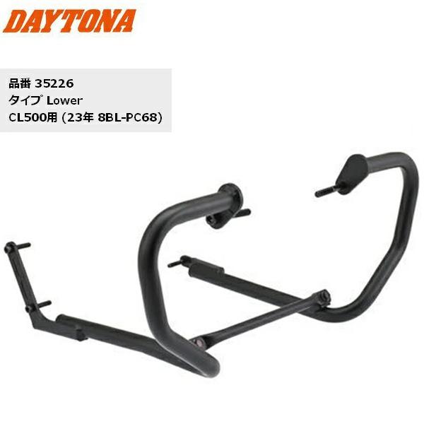 DAYTONA（デイトナ） 送料無料 パイプエンジンガード CL500用 Lower 