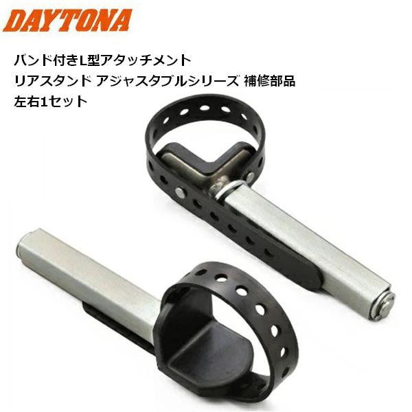 他サイト： DAYTONA/デイトナ バンド付きL型アタッチメント アジャスタブルリアスタンドIII対応 29849の商品画像