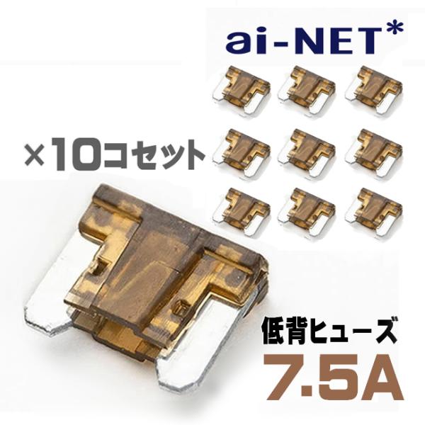 メール便可 低背ヒューズ 7.5A ブラウン 10個セット 小型 低背型 7.5アンペア 車 バイク 補修パーツ 電装品 保護 交換 メンテナンス 汎用 予備
