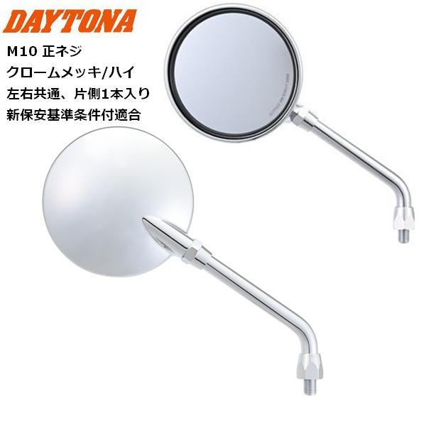 DAYTONA（デイトナ） ハイビジミラー Z2 モンスターミラー クローム