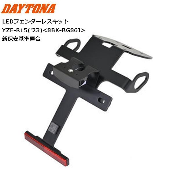 DAYTONA（デイトナ） LEDフェンダーレスキット YZF-R15 新保安基準適合