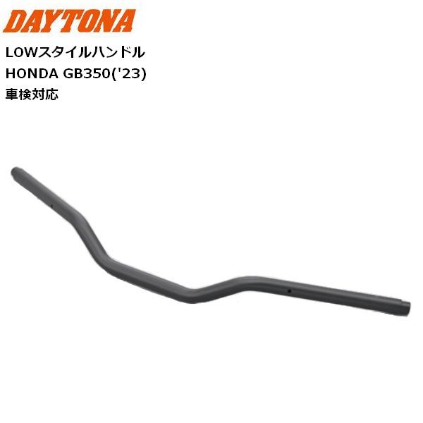 DAYTONA（デイトナ） LOWスタイルハンドル GB350('23) 95365 マット