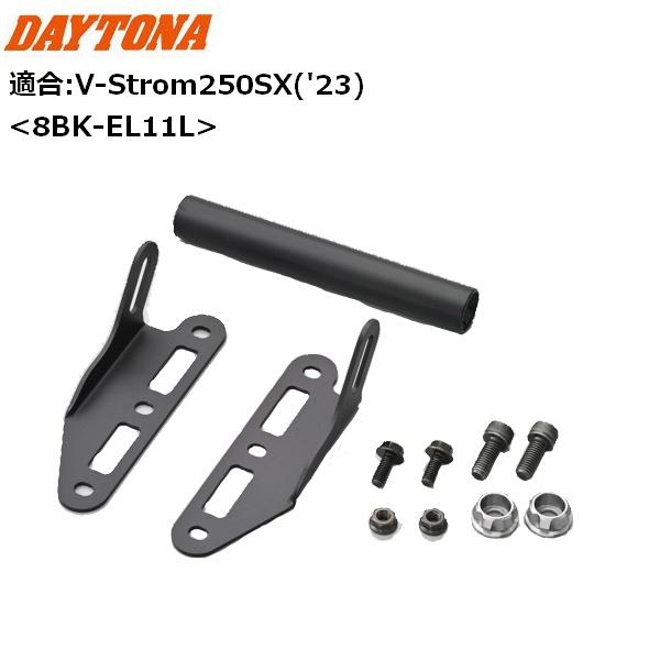 DAYTONA（デイトナ） スクリーンオフセットブラケット V-Strom250SX