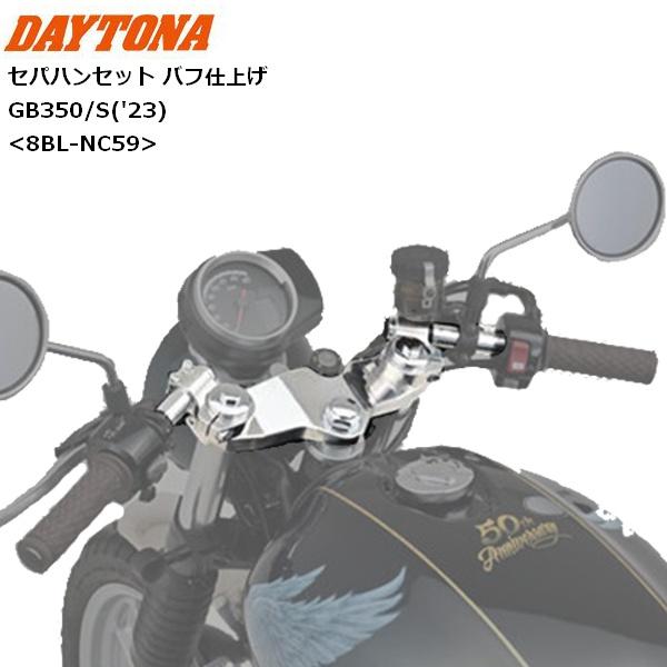 DAYTONA（デイトナ） セパハンセット バフ仕上げ GB350/S（'23）42653