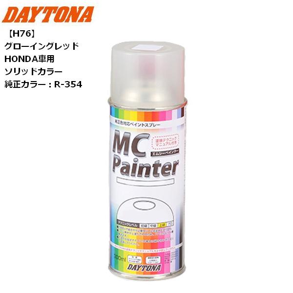 DAYTONA（デイトナ） MCペインター 【H76】 グローイングレッド HONDA