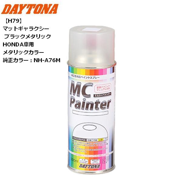 DAYTONA（デイトナ） MCペインター 【H79】 マットギャラクシー