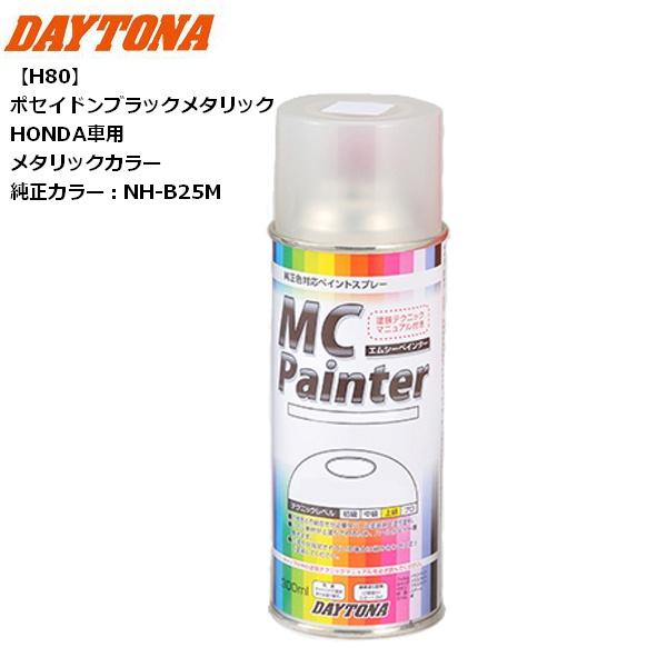 DAYTONA（バイク用品） DAYTONA/デイトナ MCペインター 【H80
