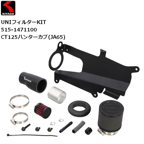 KITACO（キタコ） UNIフィルターKIT CT125ハンターカブ(JA65) 515