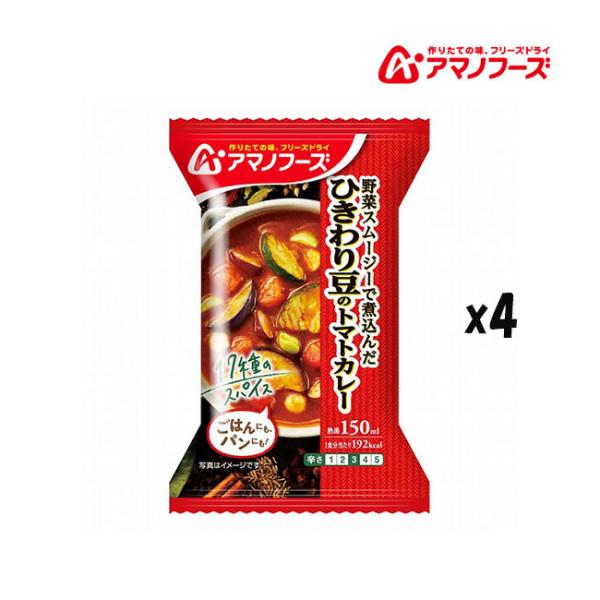 商品名：ひきわり豆のトマトカレーメーカー：アマノフーズ/アサヒグループ食品容量：4食品番：DF-1657JAN：4971334210709価格：￥363（税込）野菜スムージーで煮込んでつくりました。１７種類のスパイスを使ったひきわり豆のトマ...
