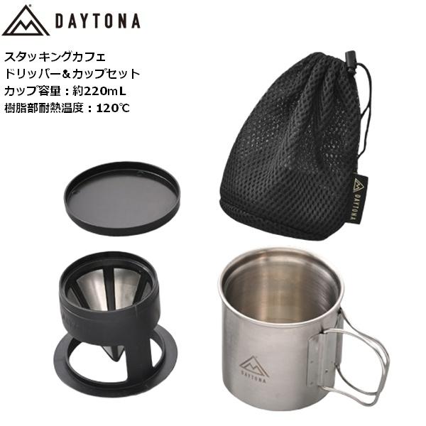 DAYTONA OUTDOOR SUPPLY デイトナ(Daytona) スタッキングカフェ
