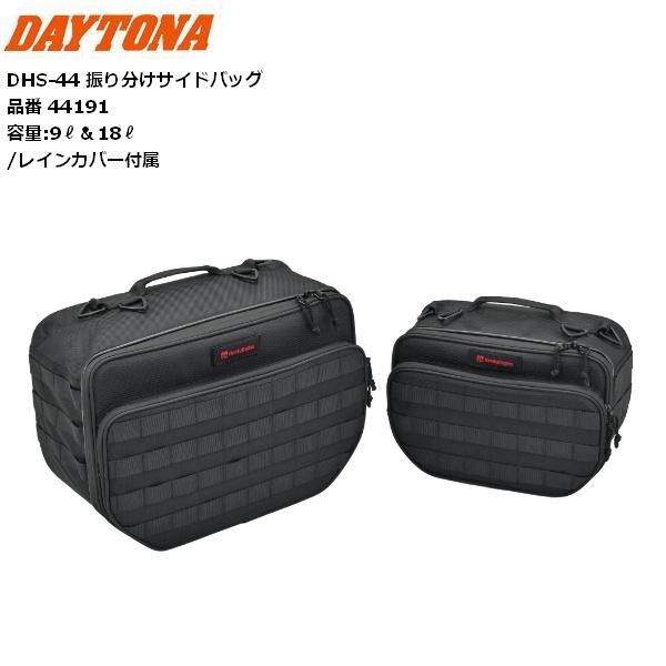DAYTONA（デイトナ） 送料無料 DHS-44 振り分けサイドバッグ 9L＆18L