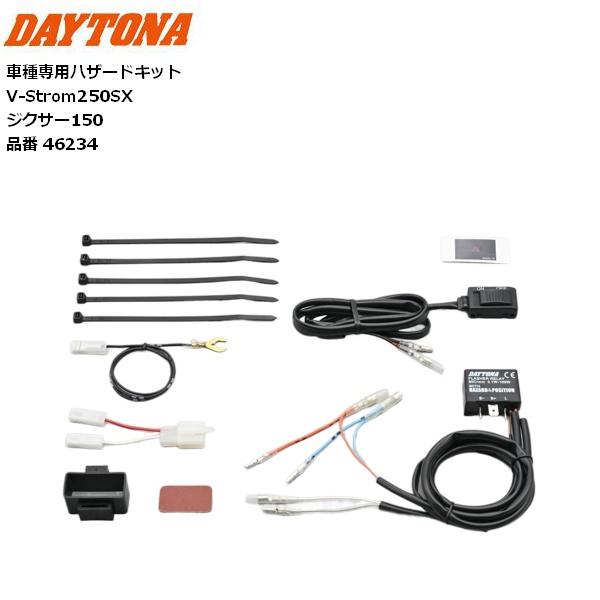専用** DAYTONA（デイトナ） 車種専用ハザードキット V-Strom250SX、ジクサー