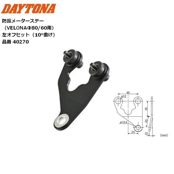 かん DAYTONA（デイトナ） 防振メーターステー VELONAΦ80/60用 左オフセット