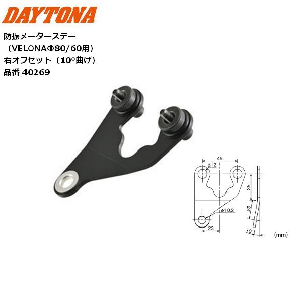 ライト DAYTONA（バイク用品） DAYTONA/デイトナ 防振メーターステー