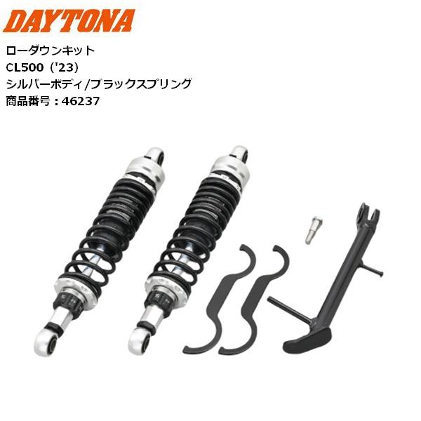 DAYTONA（デイトナ） 送料無料 ローダウンキット CL500（'23） 46237