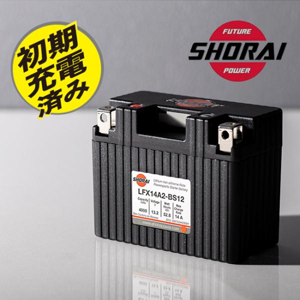 在庫有 SHORAI/ショーライ LFX14A2-BS12 ユアサ互換 YT7B-BS YB9-B GT7B-4 リン酸 超小型 超軽量 バイク用 3年保証 メンテナンスフリー リチウムバッテリー