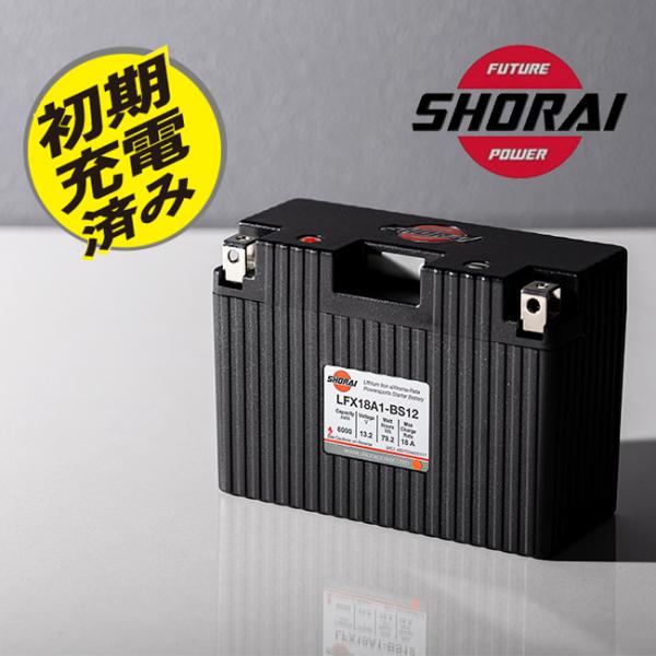 在庫有 SHORAI/ショーライ LFX18A1-BS12 ユアサ互換 GT9B-4 YT12B-BS リン酸 超小型 超軽量 高出力 バイク用 3年保証 メンテナンスフリー リチウムバッテリー