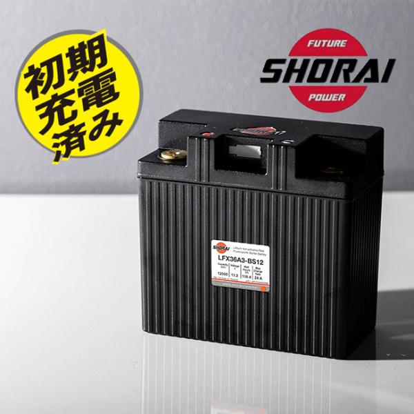 在庫有 SHORAI/ショーライ LFX36A3-BS12 ユアサ互換 YHD-12H リン酸 超小型 超軽量 高耐久性 バイク用 メーカー3年保証 メンテナンスフリー リチウムバッテリー