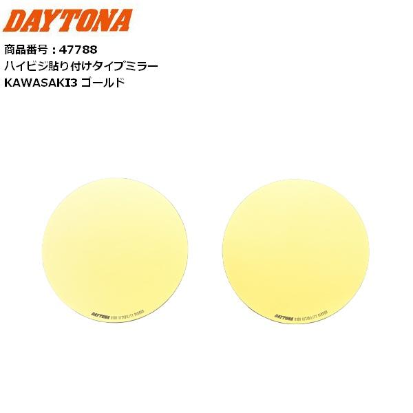 DAYTONA（デイトナ） ハイビジミラー 貼り付けタイプ KAWASAKI3