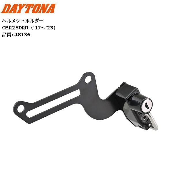 DAYTONA（デイトナ） ヘルメットロック CBR250RR(17-23)専用