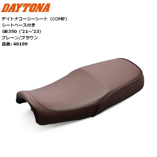 DAYTONA（デイトナ） 送料無料 コージーシート プレーン/ブラウン