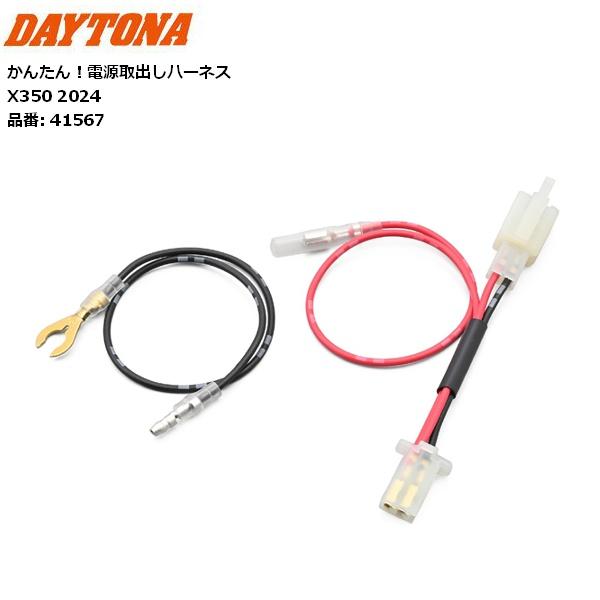 二枚セット DAYTONA（デイトナ） バイク用 かんたん電源取出しハーネス 41567 X350
